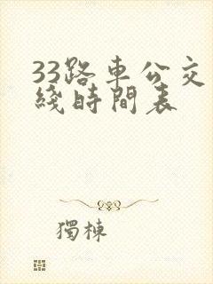 33路车公交路线时间表