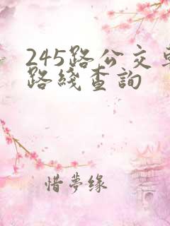 245路公交车路线查询