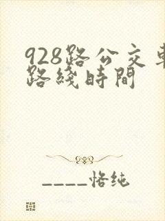 928路公交车路线时间
