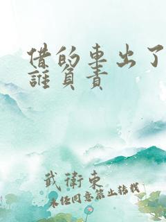 借的车出了事故谁负责