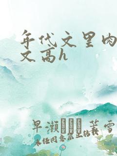 年代文里肉多荤文高h