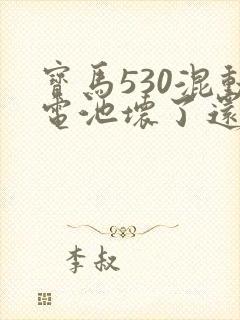 宝马530混动电池坏了还能开吗