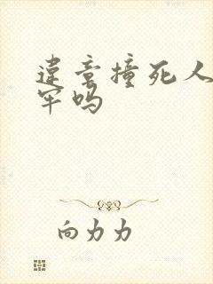 违章撞死人要坐牢吗