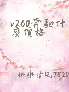 v260奔驰什么价格