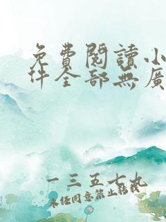 免费阅读小说软件全部无广告