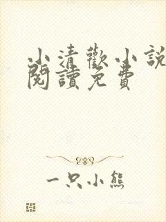 小清欢小说全文阅读免费