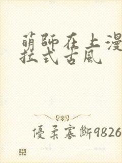 萌师在上漫画下拉式古风