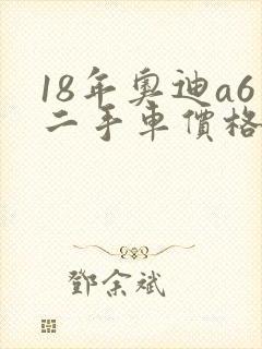 18年奥迪a6二手车价格 18年奥迪a6二手车价格