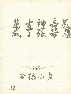 万古神帝凤彩翼成了张若尘女人吗