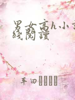男女高h小说在线阅读