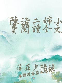 陈浩二婶小说免费阅读全文最新版