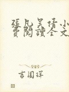 张凡吴倩小说免费阅读全文无弹窗