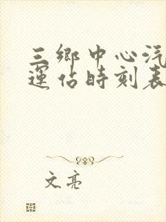 三乡中心汽车客运站时刻表 三乡中心汽车客运站时刻表