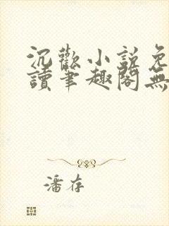 沉欢小说免费阅读笔趣阁无弹窗