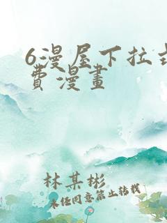 6漫屋下拉式免费漫画