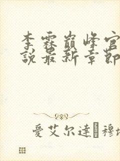李霖巅峰官场小说最新章节笔趣阁