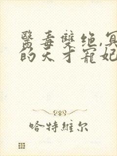 医毒双绝,冥王的天才宠妃