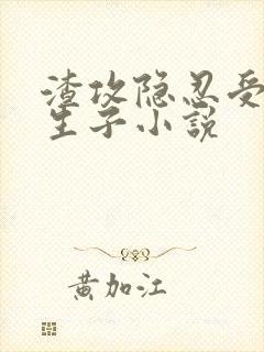 渣攻隐忍受虐心生子小说