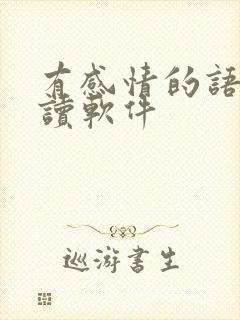 有感情的语音朗读软件