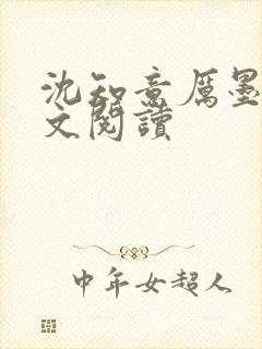 沈知意厉墨霆全文阅读