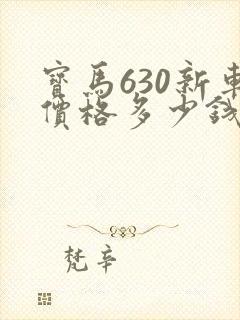 宝马630新车价格多少钱一辆