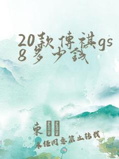 20款传祺gs8多少钱 20款传祺gs8多少钱