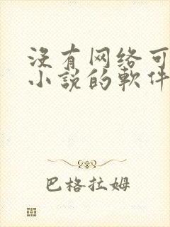 没有网络可以看小说的软件