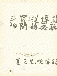 斗罗:从俘获女神开始无敌小说全文阅读