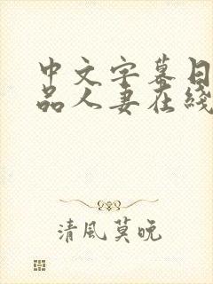 中文字幕日韩精品人妻在线