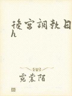 后宫调教日常高h 后宫调教日常高h