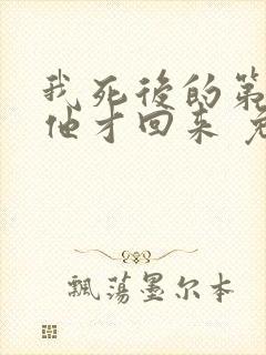 我死后的第十年他才回来 免费阅读