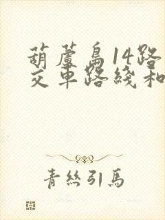 葫芦岛14路公交车路线和时间表