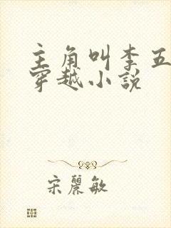 主角叫李五丫的穿越小说