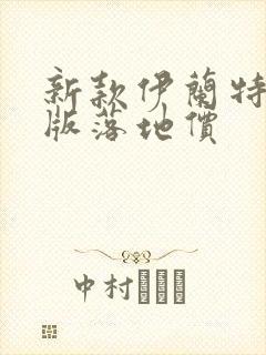 新款伊兰特尊贵版落地价