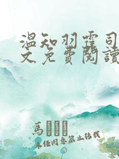 温知羽霍司砚全文免费阅读