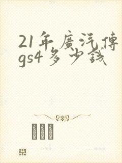 21年广汽传祺gs4多少钱 21年广汽传祺gs4多少钱
