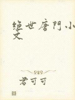 绝世唐门小说全文