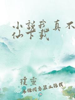 小说我真不会修仙下载