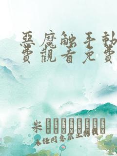 恶魔触手动漫免费观看免费高清