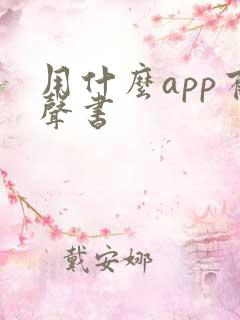用什么app有声书