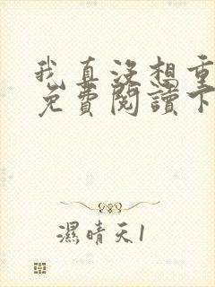 我真没想重生啊免费阅读下载