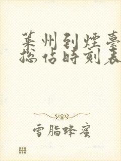 莱州到烟台汽车总站时刻表