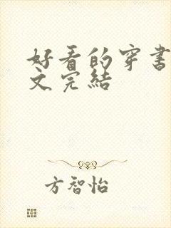 好看的穿书年代文完结
