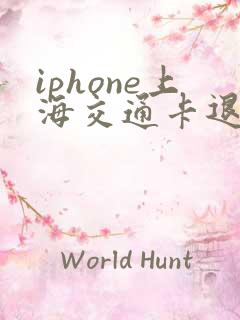 iphone上海交通卡退卡