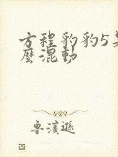 方程豹豹5是什么混动