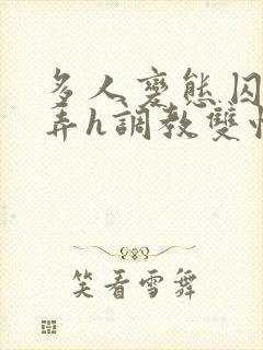多人变态囚禁玩弄h调教双性