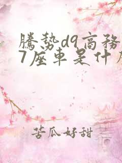 腾势d9商务车7座车是什么牌子的