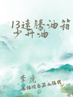 13速腾油箱多少升油