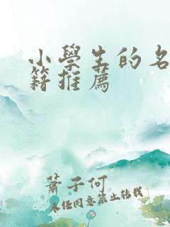 小学生的名著书籍推荐