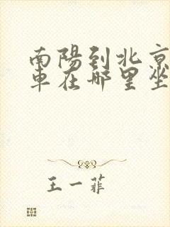 南阳到北京大巴车在哪里坐